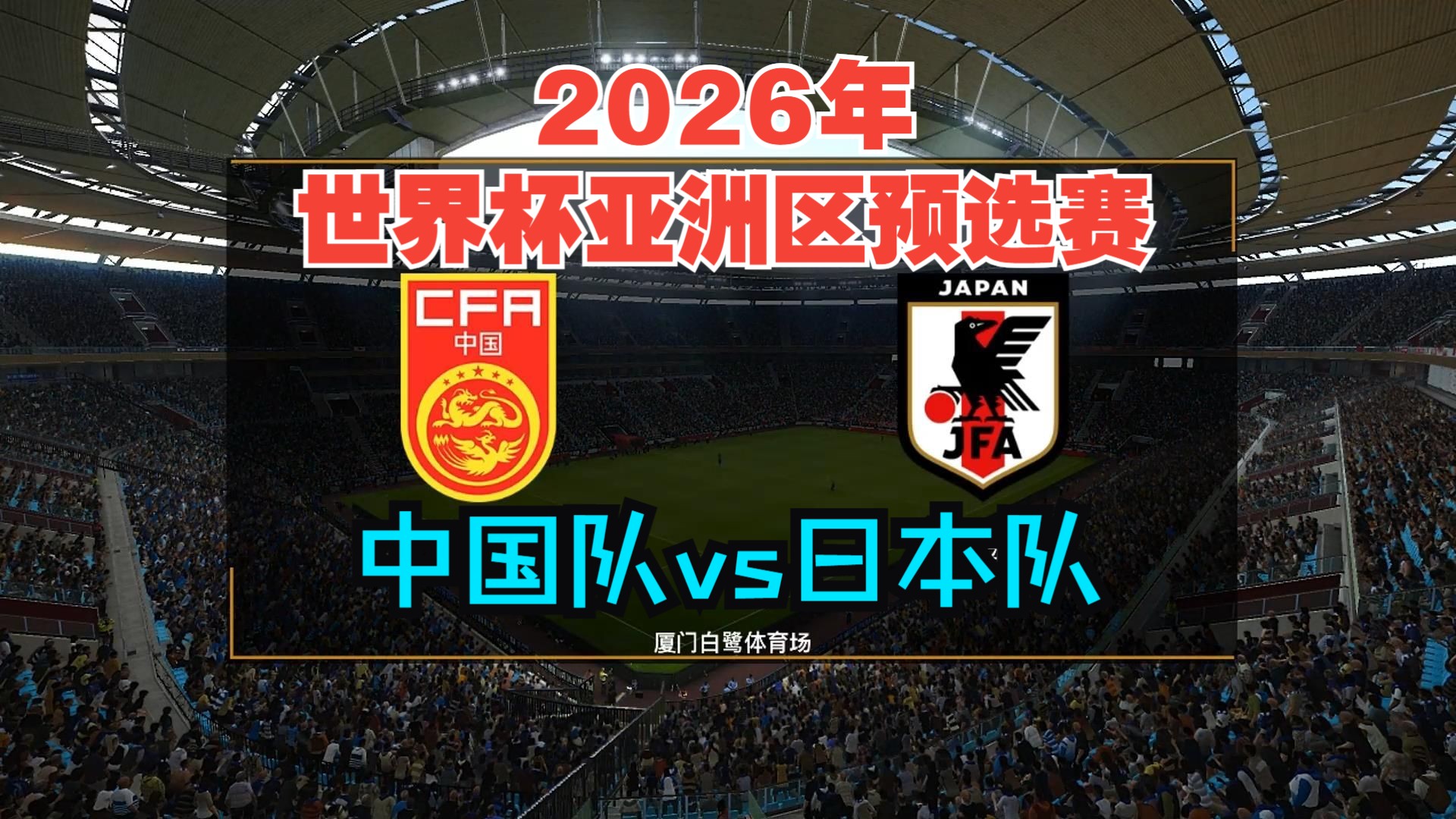 直播中国vS日本(中国vs日本直播数据)